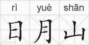 日月山的拼音