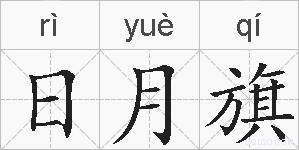 日月旗的拼音