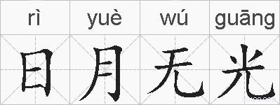 日月无光的拼音