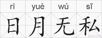 日月无私的拼音