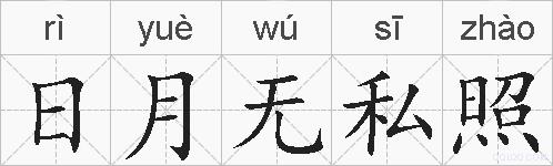 日月无私照的拼音