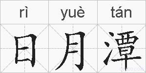 日月潭的拼音