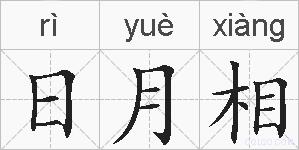日月相的拼音