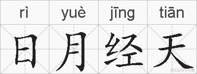 日月经天的拼音