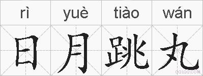 日月跳丸的拼音
