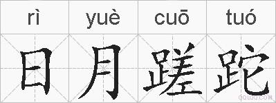 日月蹉跎的拼音