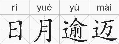 日月逾迈的拼音