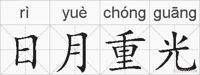 日月重光的拼音