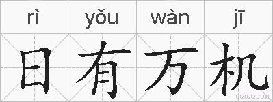 日有万机的拼音