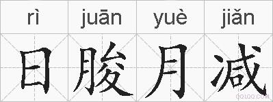 日朘月减的拼音