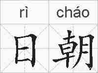 日朝的拼音