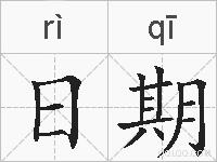 日期的拼音