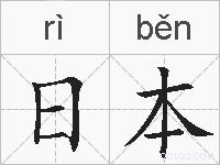 日本的拼音