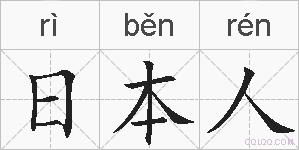 日本人的拼音