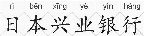日本兴业银行的拼音