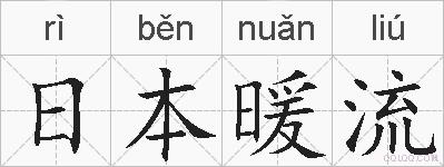 日本暖流的拼音