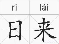 日来的拼音