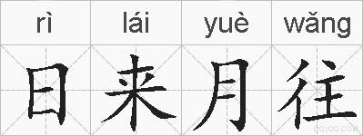 日来月往的拼音