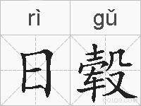 日毂的拼音
