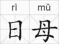 日母的拼音