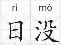 日没的拼音