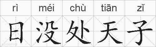 日没处天子的拼音