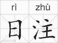 日注的拼音