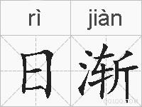 日渐的拼音