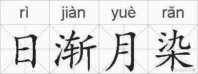 日渐月染的拼音