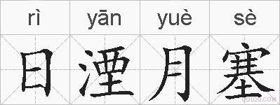日湮月塞的拼音