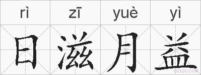 日滋月益的拼音