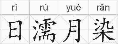 日濡月染的拼音