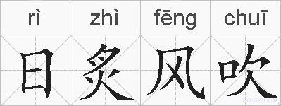日炙风吹的拼音