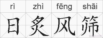 日炙风筛的拼音