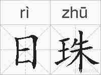 日珠的拼音