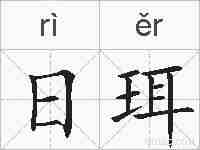 日珥的拼音