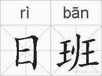 日班的拼音