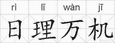 日理万机的拼音