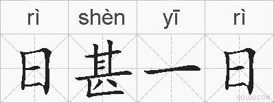 日甚一日的拼音