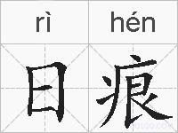 日痕的拼音