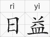 日益的拼音