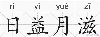 日益月滋的拼音