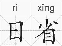 日省的拼音