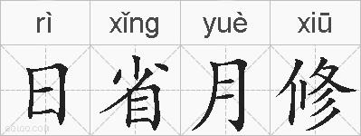 日省月修的拼音