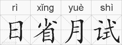 日省月试的拼音