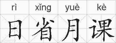 日省月课的拼音