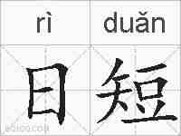 日短的拼音