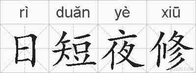 日短夜修的拼音