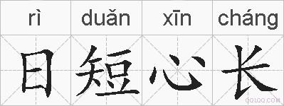 日短心长的拼音