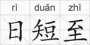 日短至的拼音